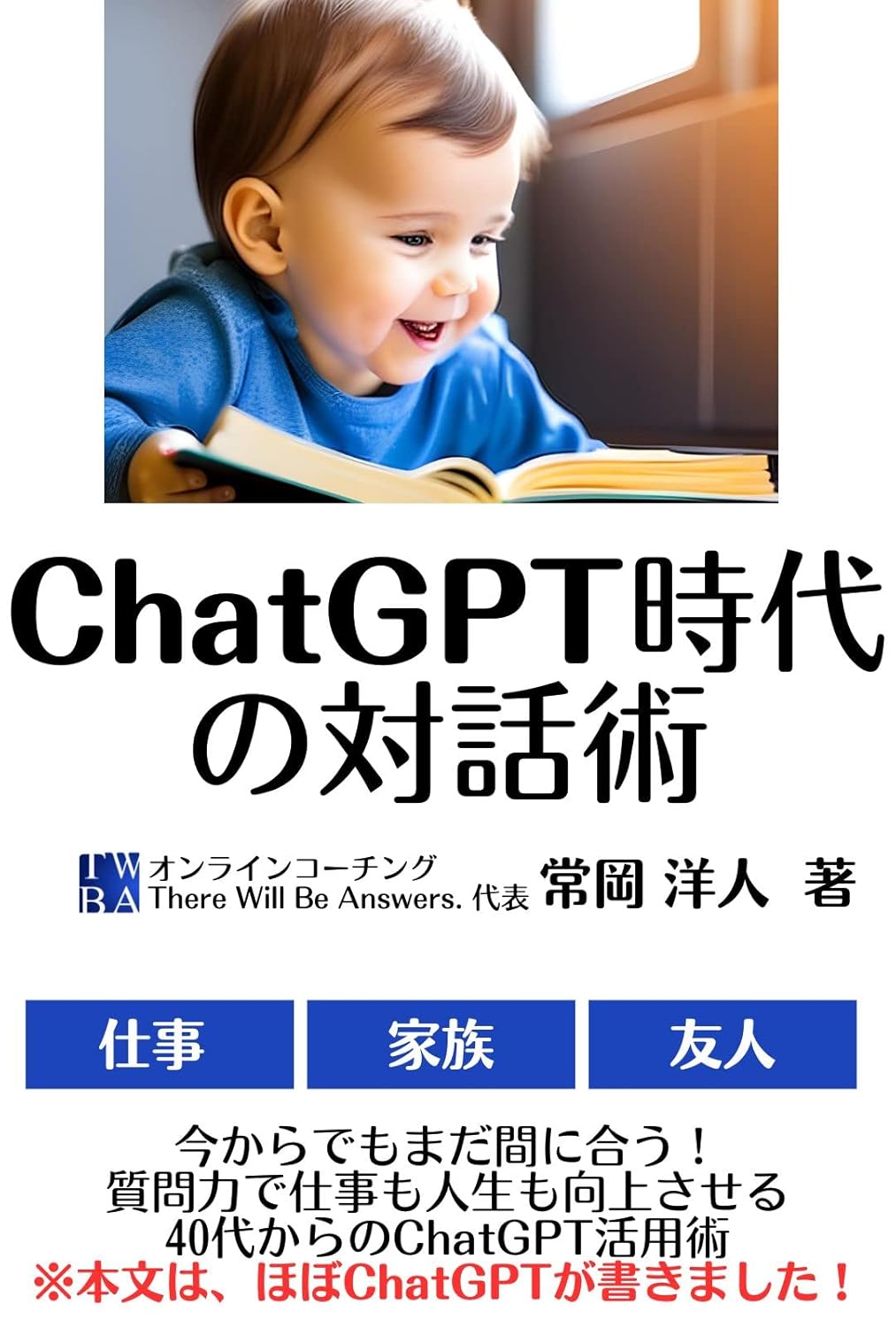 ChatGPT時代の対話術