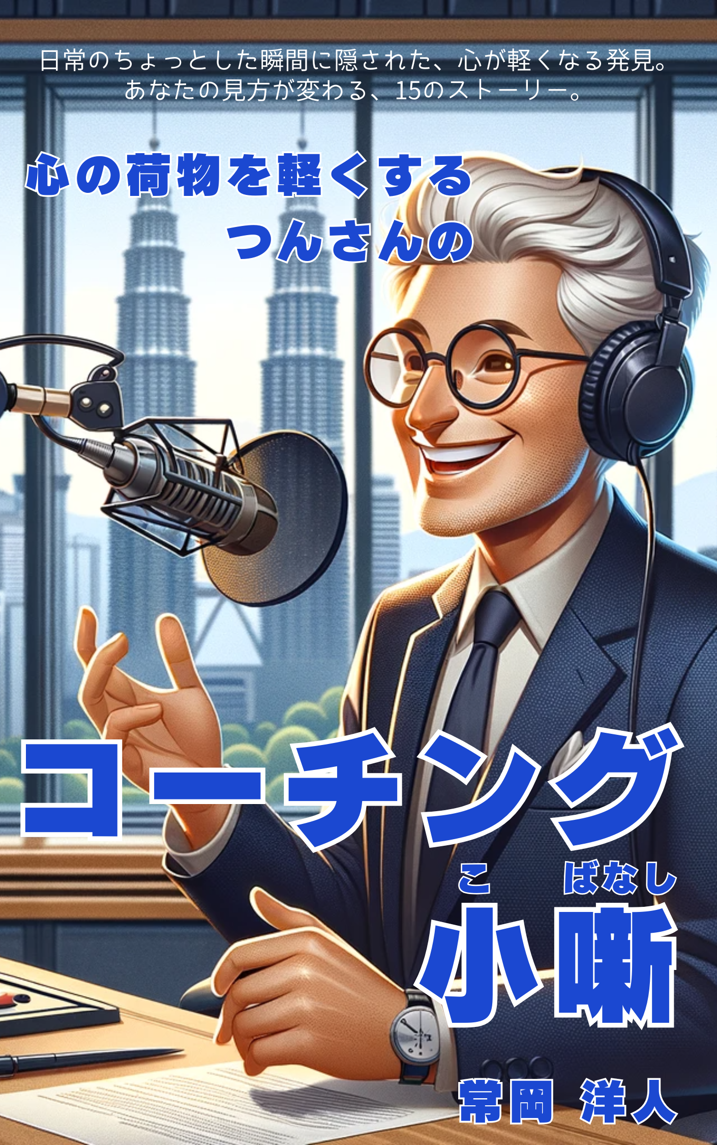 つんさんのコーチング小噺 表紙