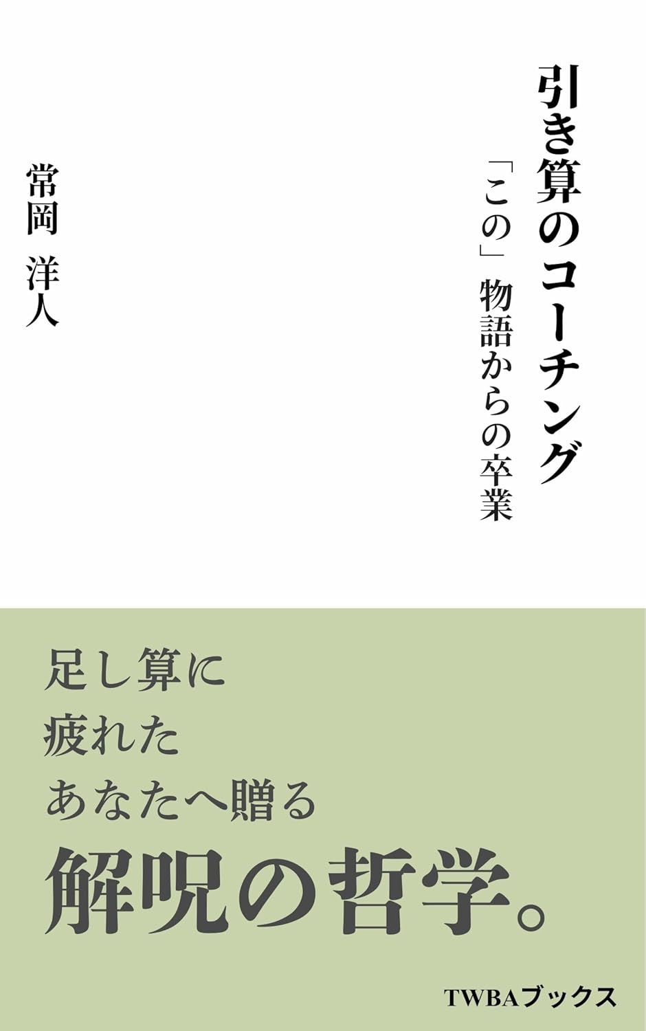 引き算のコーチング